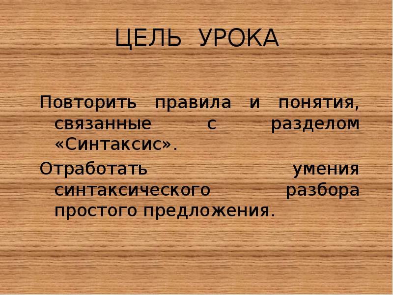 Урок повторение синтаксис 5 класс презентация