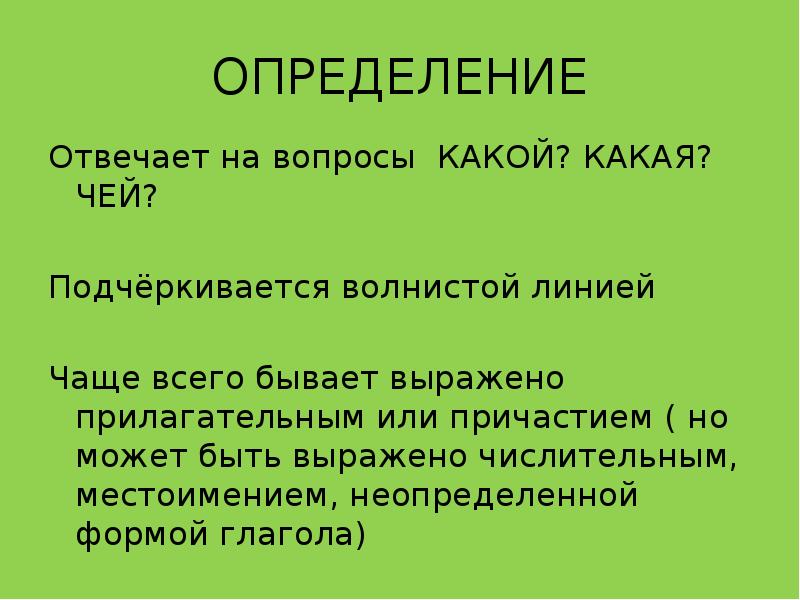 На что отвечает определение. Определение отвечает на вопросы какой чей который. Какое определение отвечает на вопросы какой чей который.