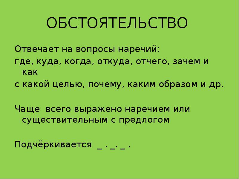 Обстоятельство это. Обстоятельство отвечает на вопросы. Обстотельствоотвечает на вопросы. Обстоятельство причины отвечает на вопрос. На какие вопросы отвечает обстоятельство выраженное наречием.