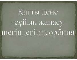 Қатты дене-сұйық жанасу шегіндегі адсорбция
