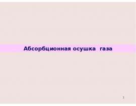Абсорбционная осушка газа