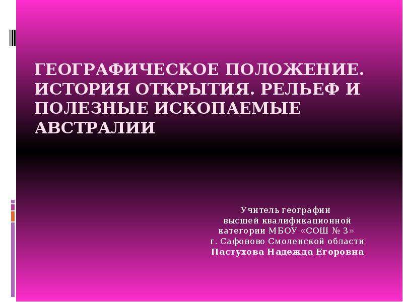 История положений. Хозяйство и полезные ископаемые Австралии. Рельеф Австралии.