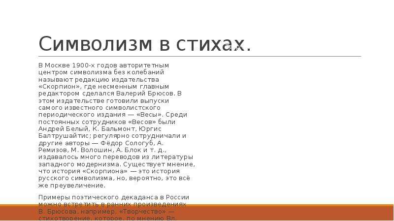 Стихотворения символистов. Символизм стихи. Стихи в стиле символизма. Примеры символизма в литературе стихи.