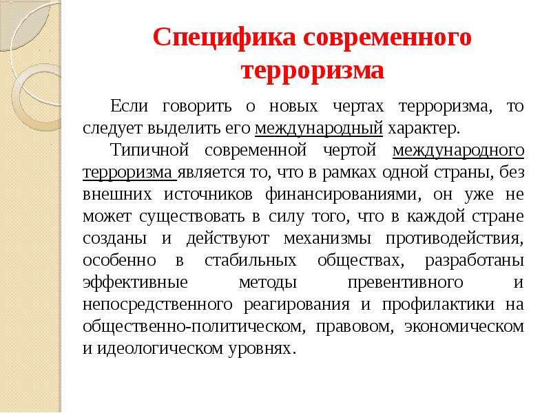 Что представляет собой современная. Сущность современного терроризма. Особенности современного терроризма. Терроризм - сущность и особенности. Понятие и виды терроризма.