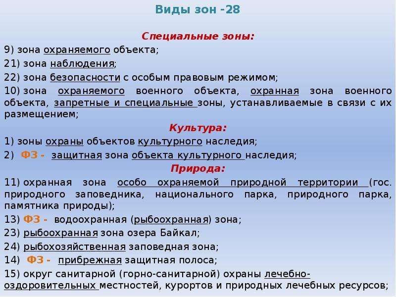 Виды зон. Зона безопасности с особым правовым режимом. 9) Зона охраняемого объекта;. Что такое особый правовой режим в зоне.