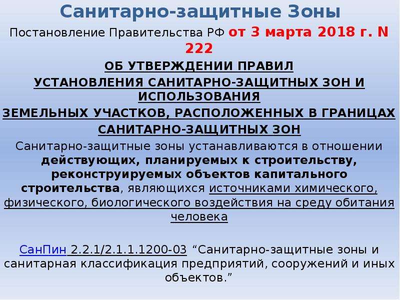 Сзз постановление. Санитарная зона предприятия. Санитарно охранная зона. Санитарно-защитная зона от морга. Санитарно защитные нормы.