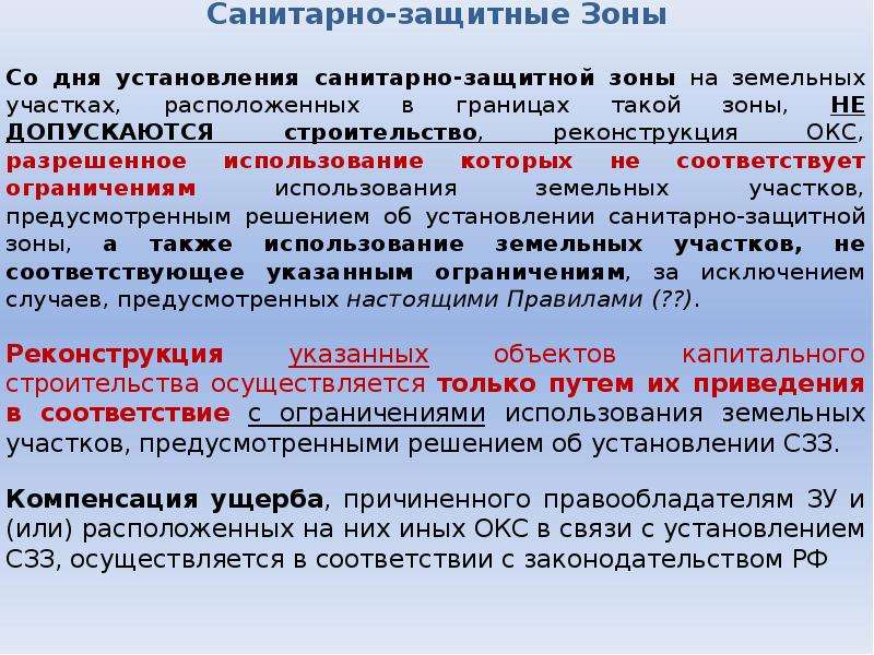 Зона особого использования земельного участка. Санитарно-защитная зона. Ссанитарнозащитные зоны.