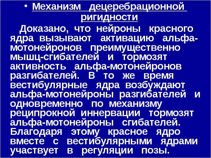 Какой механизм лежит в основе. Механизм децеребрационной ригидности. Частная физиология. Частная физиология ЦНС физиология. Децеребрационная ригидность и механизм ее возникновения.