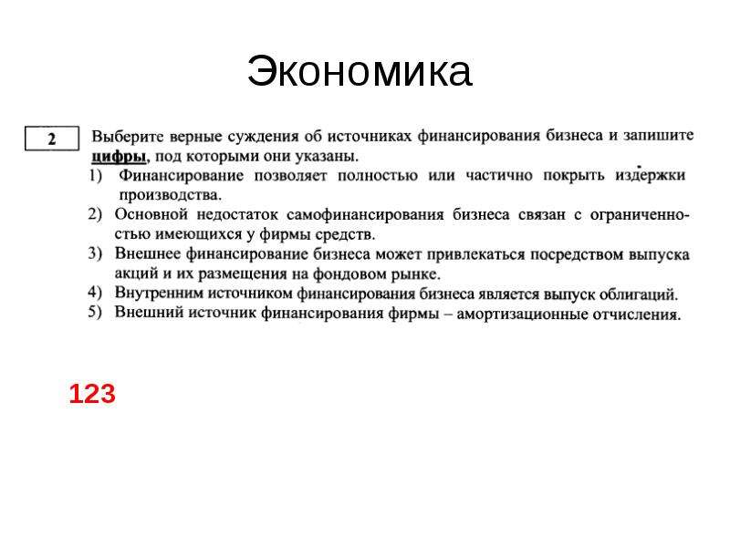 Экономический указ. Суждения об экономике. Суждения об источниках финансирования бизнеса. Верные суждения об экономической. Верные суждения об источниках финансирования бизнеса.