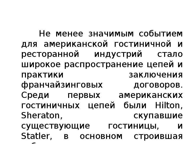 Что не мало значит. Восточно-европейская модель гостеприимства. Американская модель гостеприимства. Менее значительный. Что значит не менее.