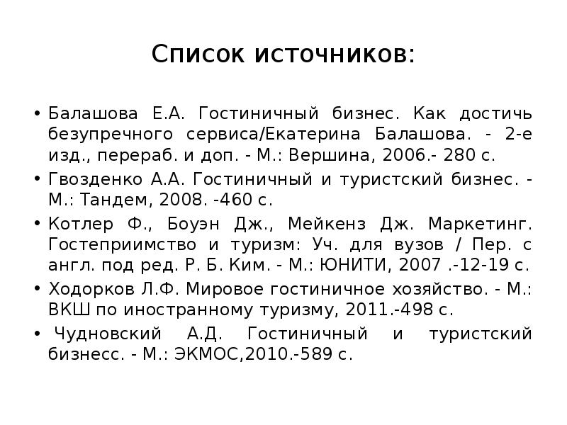 Порядок списка источников. Список источников секретарь. Балашова е.а гостиничный бизнес как достичь безупречного сервиса. Газета в список источников э.