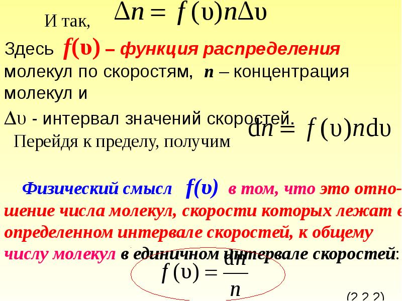 Функция распределения по скоростям. Распределение газовых молекул по скоростям. Функция распределения молекул по скоростям. 2.Распределение молекул по скоростям. Распределение газовых молекул по скоростям и энергиям презентация.