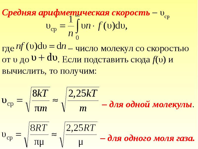 Среднее число молекул. Средняя арифметическая скорость молекул. Средняя арифметическая скорость молекул газа. Средне арифметическая скорость молекулы. Средняя арифметическая скорость молекул идеального газа.