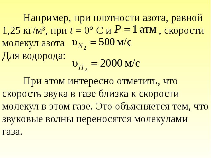 Скорость молекул азота равна