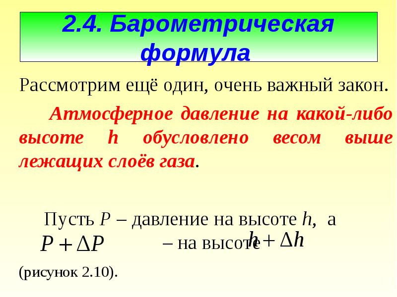 Барометрическая формула. 2. Барометрическая формула.. 4. Барометрическая формула. Задачи на барометрическую формулу. Формула в рассмотренном виде.