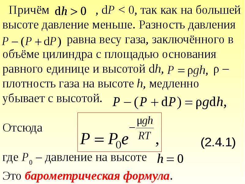 Наименьшая разность равна 0. Распределение газовых молекул по скоростям и энергиям.. Давление на высоте формула. Изменение давления с высотой формула. Давление от высоты формула.