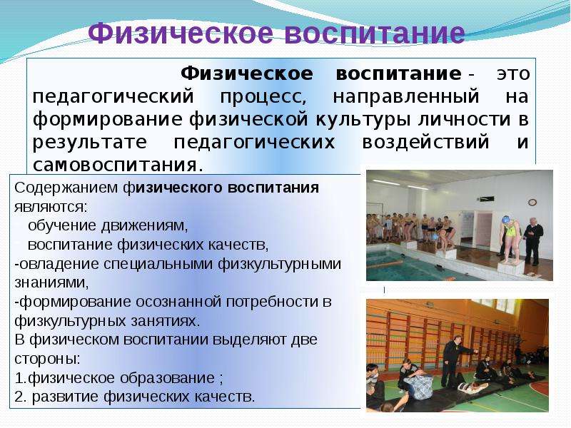 Особенности физическое воспитания