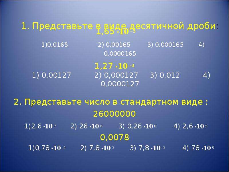 Стандартный вид числа 2. Стандартный вид десятичной. Стандартный вид дроби порядок числа. Стандартный вид числа дроби. Представьте стандартный вид в виде числа 1.65 10 5.