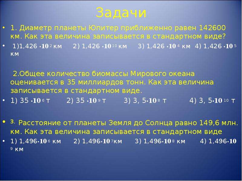 1 в стандартном виде. Величина в стандартном виде. Диаметр Юпитера в стандартном виде. Стандартный вид числа задачи. Стандартный вид числа задания.