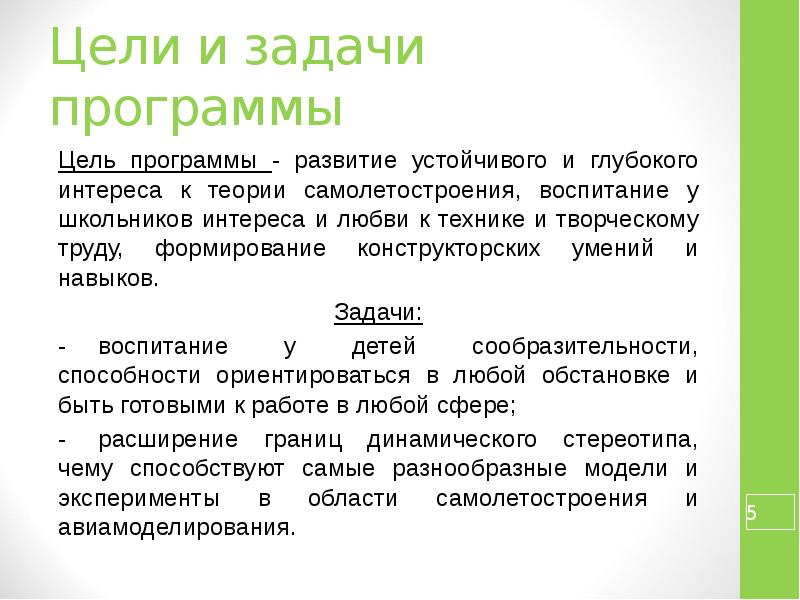 Программная цель. Цель программы развитие. Конструкторские умения это. Программа Авиамоделирование в дополнительном образовании. Цели и задачи шоу программ.