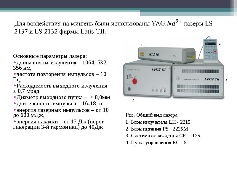 Основные параметры лазера: Основные параметры лазера: длина волны излучения – 1064; 532; 356 нм, час