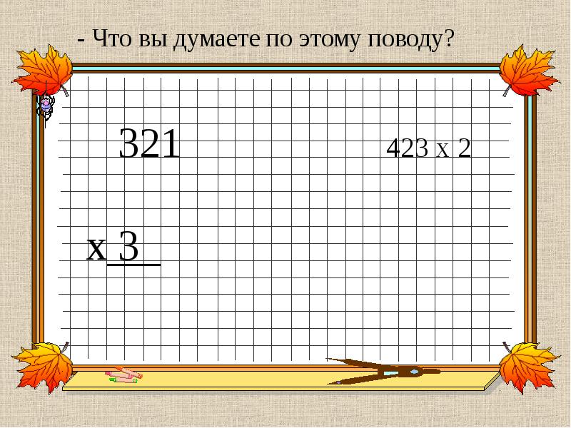 Приемы письменного умножения в пределах 1000 презентация