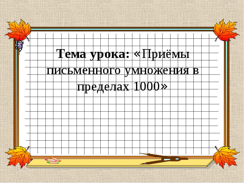 Приемы письменного умножения в пределах 1000 презентация