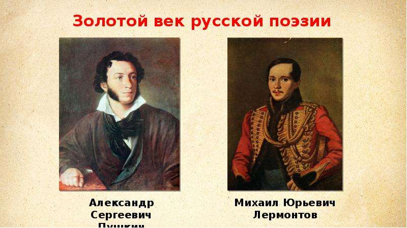 Золотой век русской литературы литература xix века. Михаил Юрьевич Лермонтов русские Писатели XIX века. Пушкин и Лермонтов золотой век. Золотой век русской литературы Лермонтов. Золотой век русской культуры Пушкин.