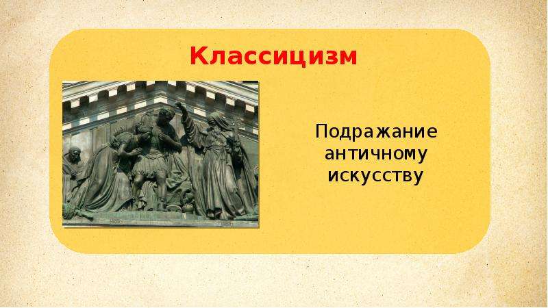 Направление в искусстве основанное на подражании античным образцам