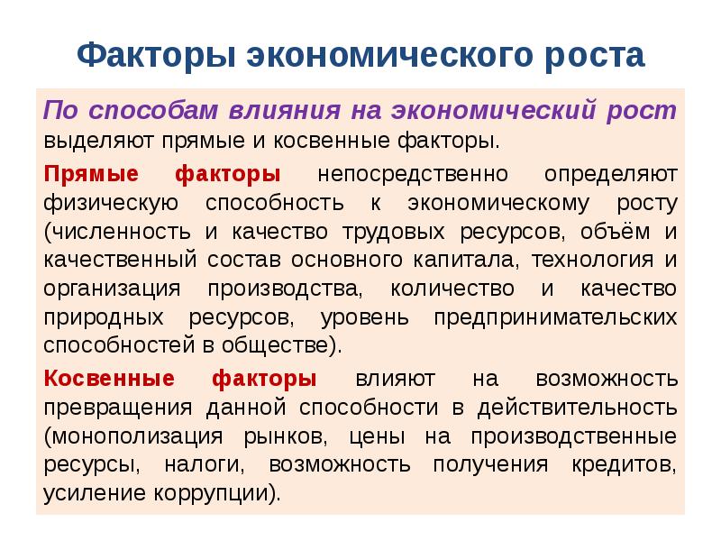 Основные факторы экономики. Прямые факторы экономического роста.