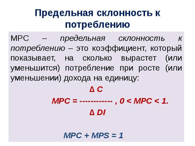 Предельная скорость. Предельная склонность к потреблению рассчитывается как. MPC предельная склонность к потреблению. Предельная склонность к потреблению 0,75. Предельная склонность к потреблению рассчитывается как отношение.