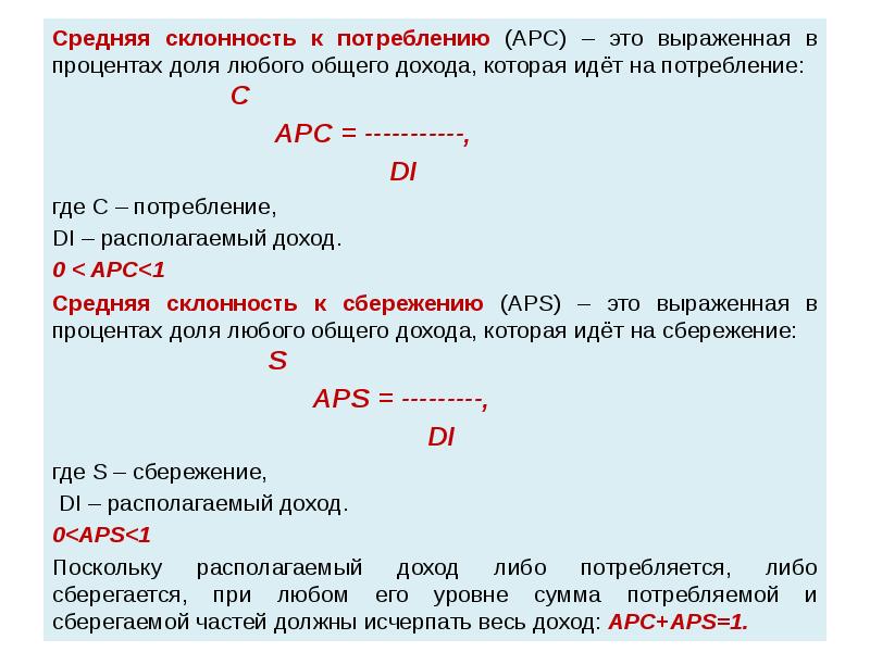 Среднее c. Средняя склонность к потреблению (АРС). Средняя склонность к потреблению APC. Средняя склонность к потреблению это доля. Доля в выручке в процентах.