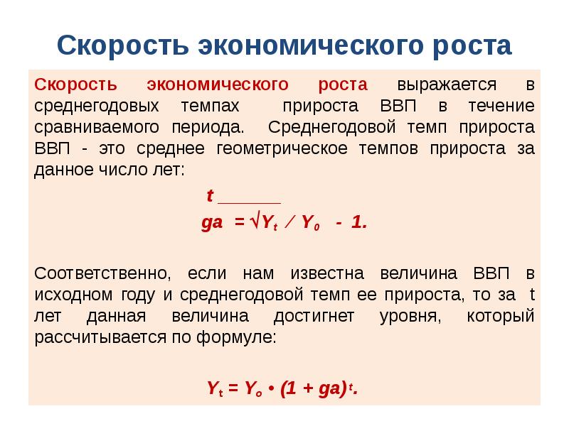 Величина прироста. Темп экономического прироста. Темп экономического роста формула. Среднегодовой темп прироста ВВП. Скорость экономического роста это.