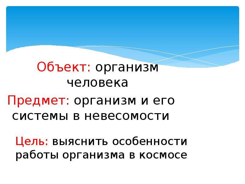 Влияние невесомости на жизнедеятельность организмов проект