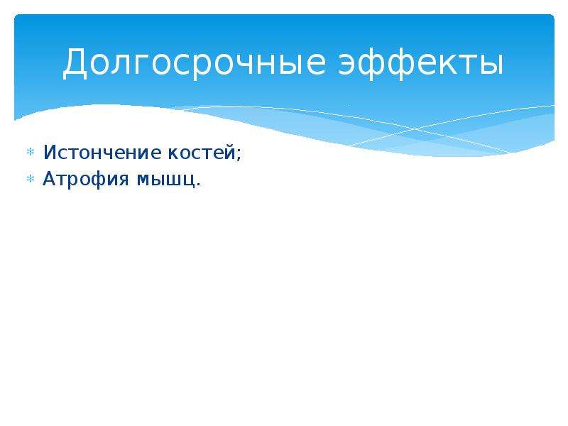 Долгий эффект. Долгосрочный эффект. Длительный эффект. Долгосрочное воздействие микрогравитации.