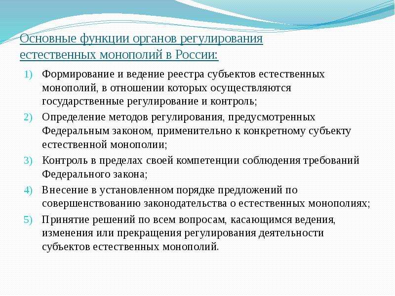 Фас монополии. Функции органов регулирования естественных монополий. Контроль естественных монополий. Регулирование деятельности естественных монополий пример. Реестр субъектов естественных монополий.