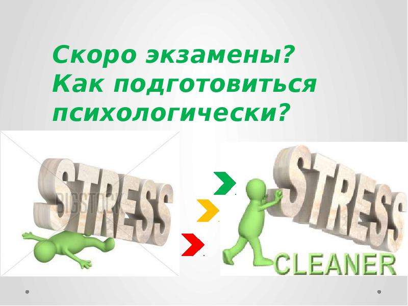 Доклад: Стрессоустойчивость в нашей жизни