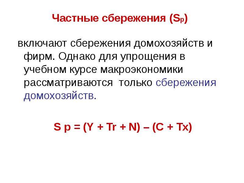 Инвестиции равны частным сбережениям