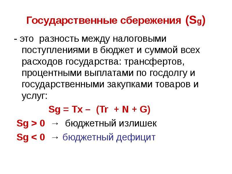 Сбережения государственного сектора