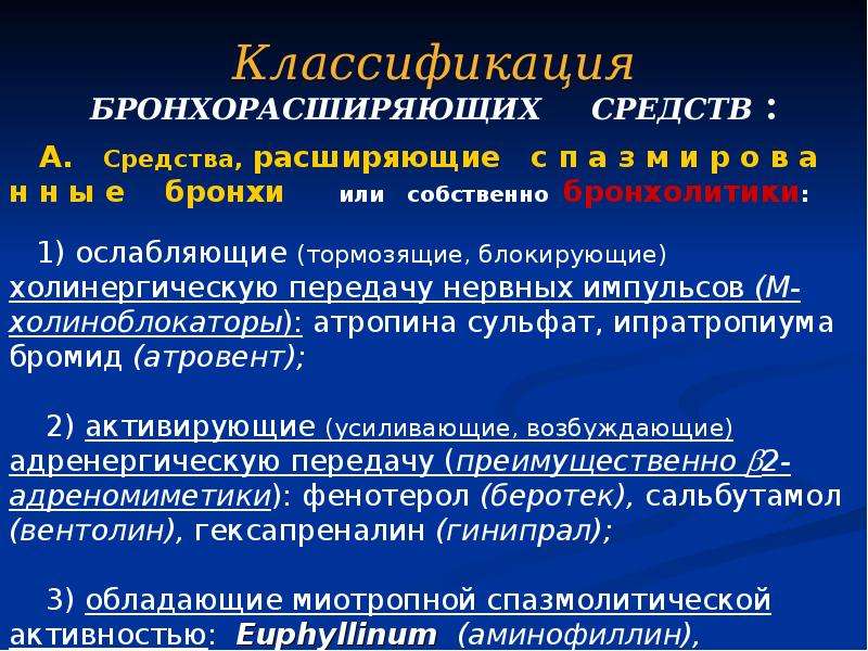 Средства влияющие на функции органов дыхания фармакология презентация