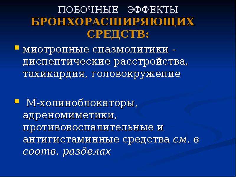 Дыхательная система фармакология презентация