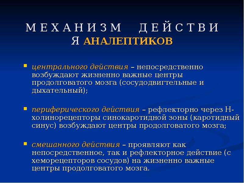 Стимуляторы дыхания фармакология презентация