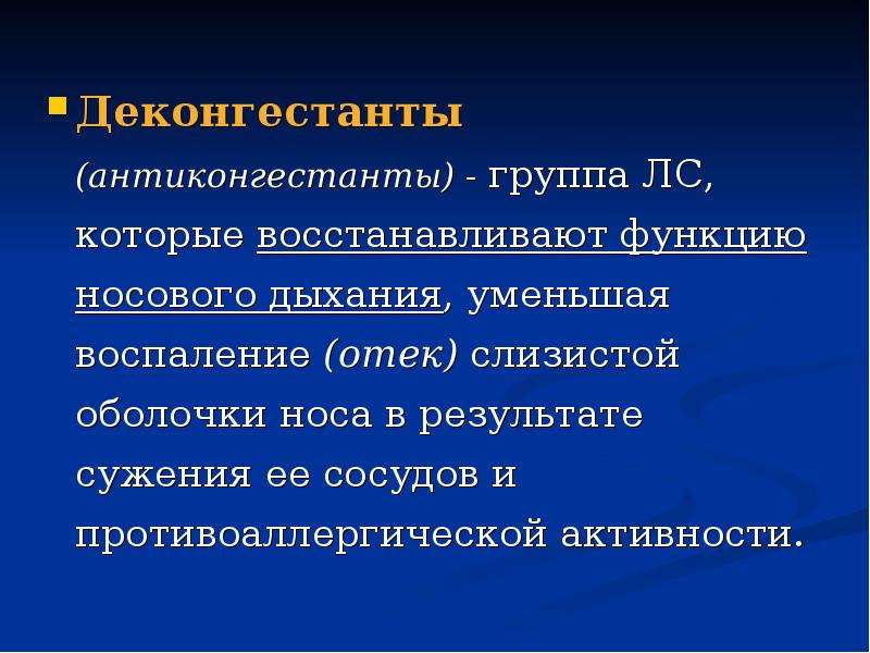 Средства влияющие на функции органов дыхания фармакология презентация