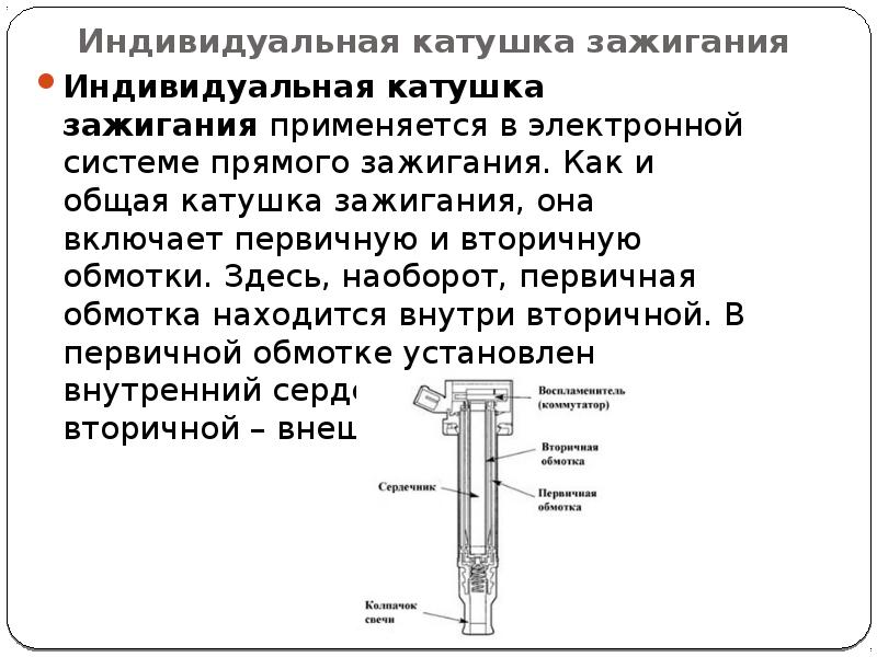 Как проверить индивидуальную катушку. Схема индивидуальной катушки зажигания. Первичная обмотка катушки зажигания. Индивидуальная катушка зажигания устройство. Первичная и вторичная обмотка катушки зажигания.