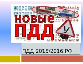 Правила дорожного движения 2015/2016 года