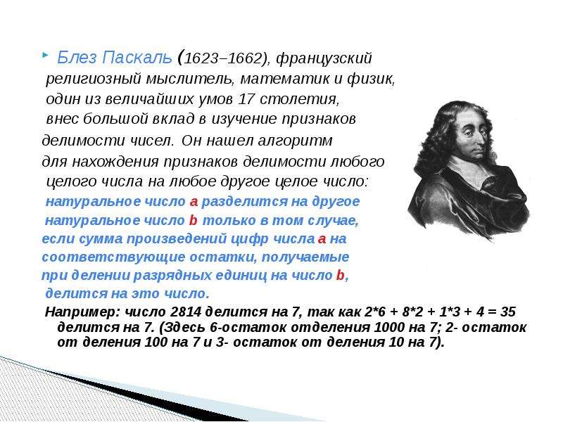 Огромный вклад. Блез Паскаль (1623 – 1662) - учёный. Блез Паскаль вклад в математику. Французским физиком и математиком Блезом Паскалем. Блез Паскаль ( 1623-1662) его вклад.