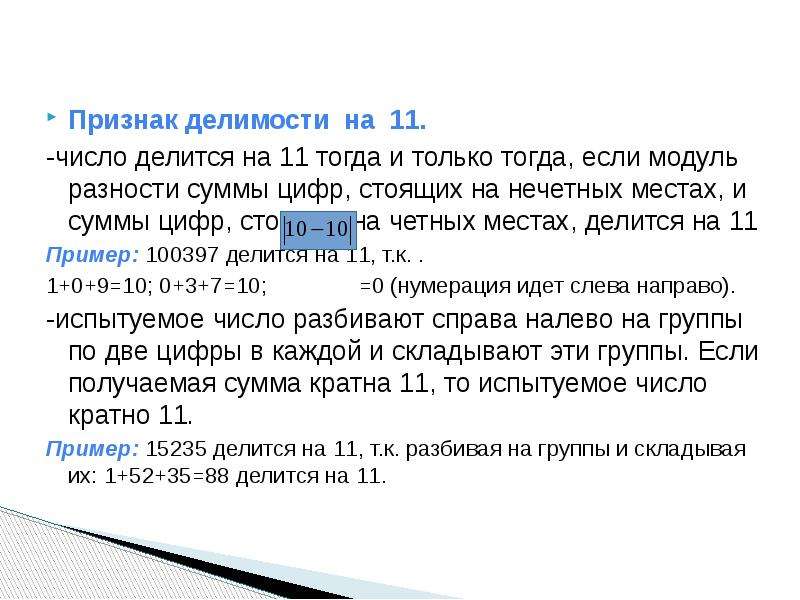 Целое число рублях. Признак делимости на 11 шестизначного числа. Числа делящиеся на 11. Доказательство делимости на 11. Признак делимости на 9 правило.