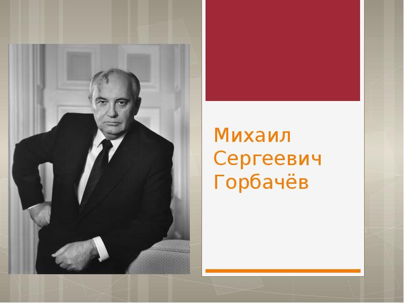 Михаил горшенев презентация