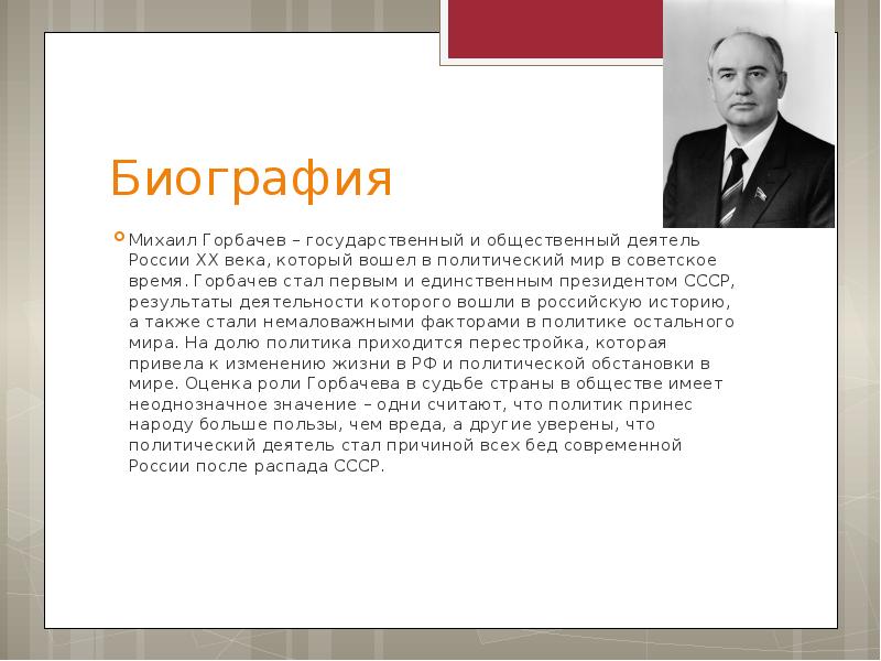Подготовить сообщение о политическом деятеле. Горбачев исторический деятель. Политический портрет горбачёва кратко.