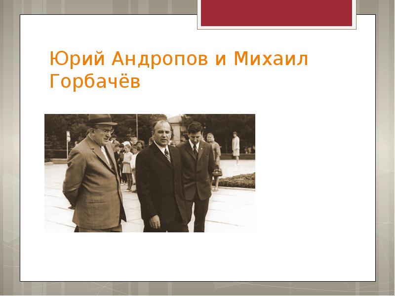 Презентация о горбачеве - 89 фото